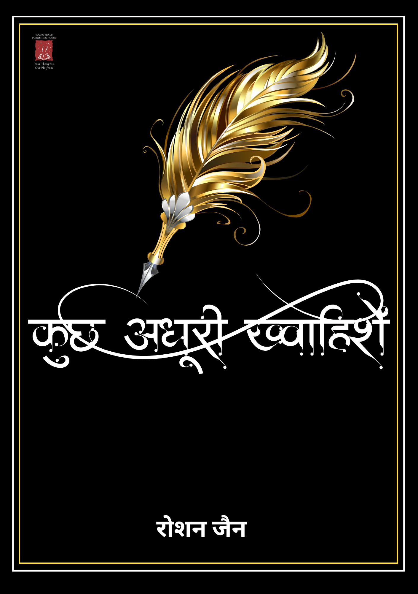 कुछ अधूरी ख्वाहिशें