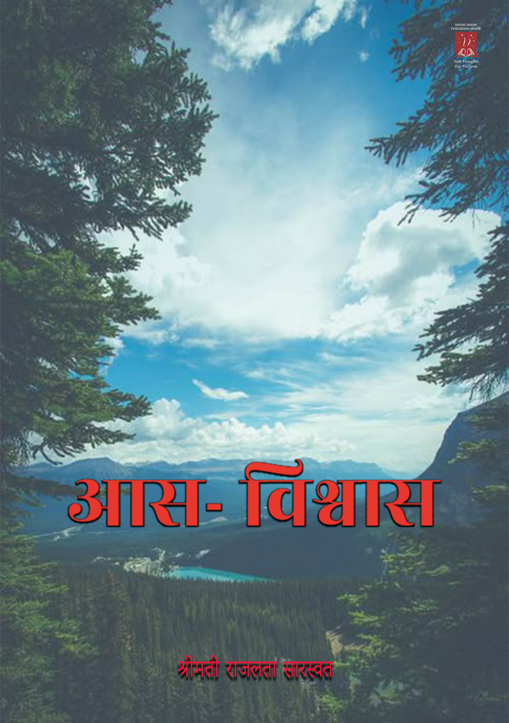 आस- विश्वास-श्रीमती राजलता सारस्वत