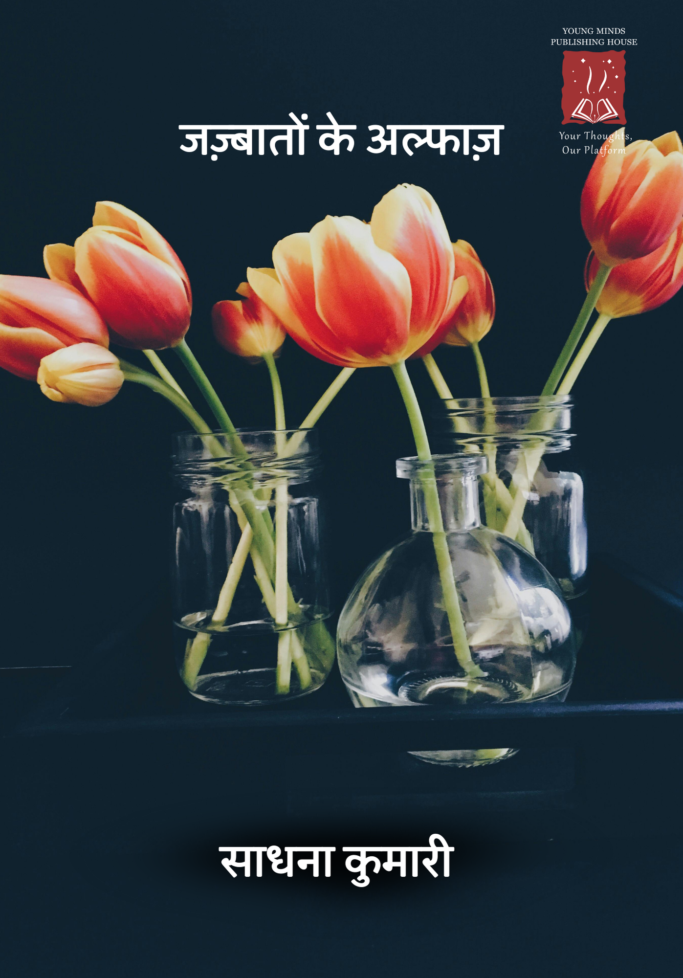 जज़्बातों के अल्फाज़