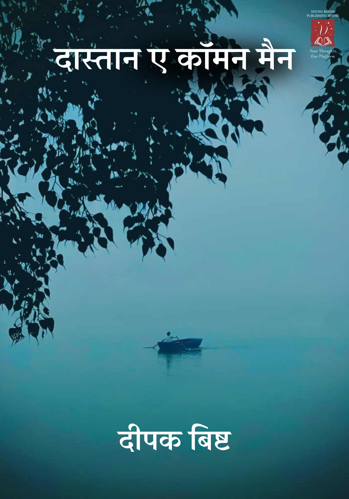 दास्तान ए कॉमन मैन